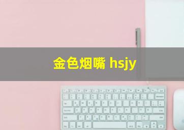 金色烟嘴 hsjy